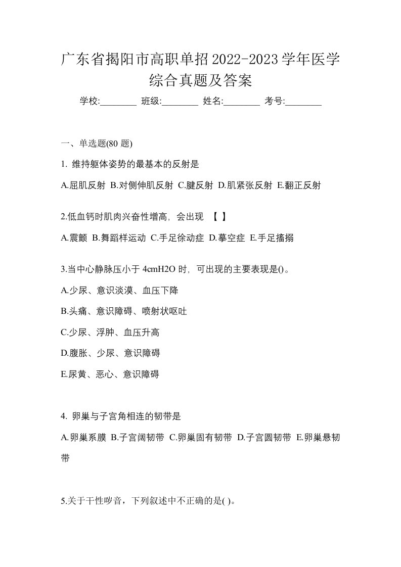 广东省揭阳市高职单招2022-2023学年医学综合真题及答案