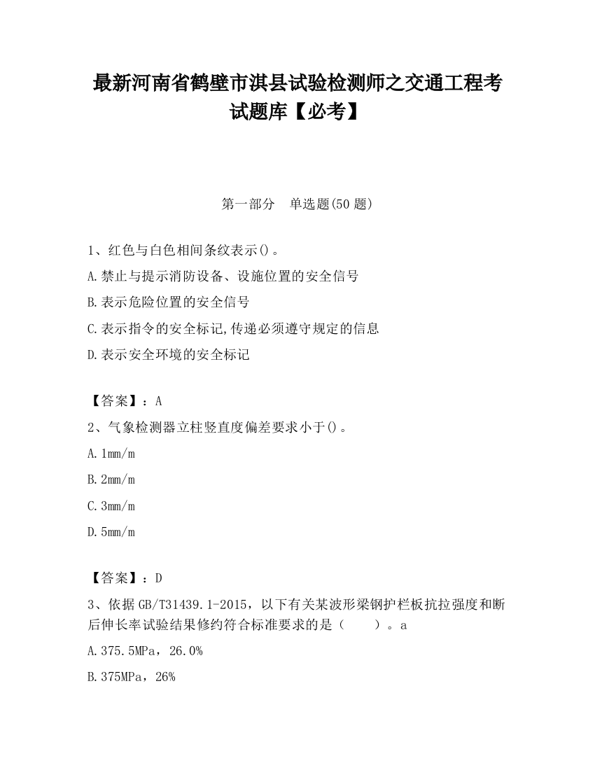 最新河南省鹤壁市淇县试验检测师之交通工程考试题库【必考】