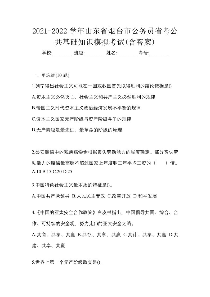 2021-2022学年山东省烟台市公务员省考公共基础知识模拟考试含答案