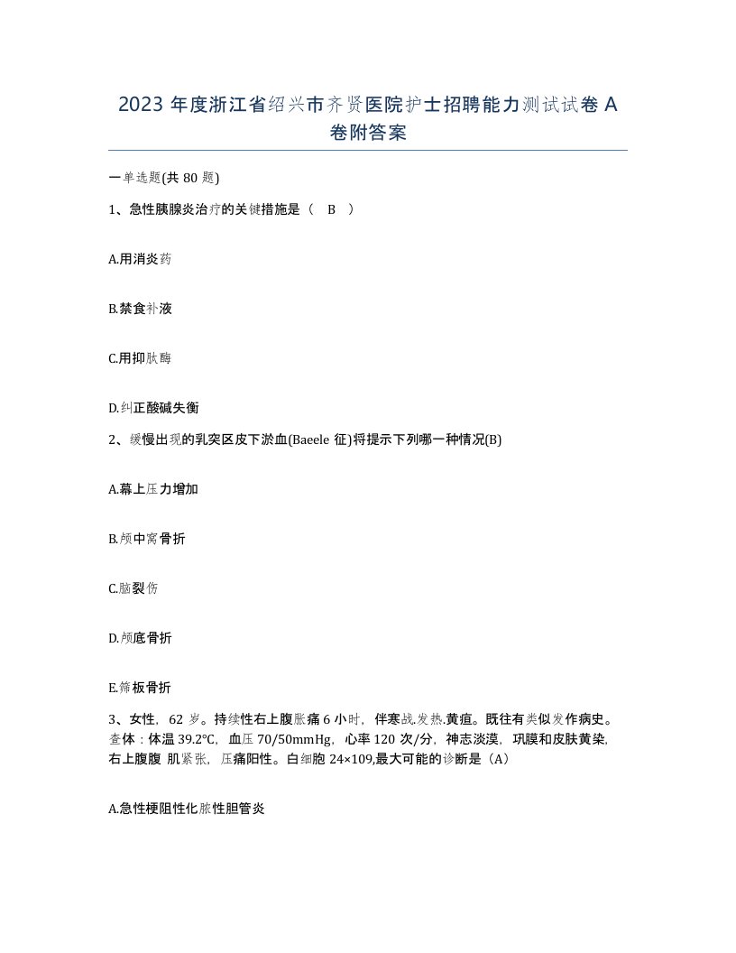 2023年度浙江省绍兴市齐贤医院护士招聘能力测试试卷A卷附答案