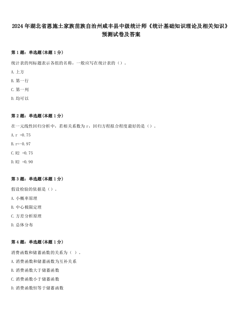 2024年湖北省恩施土家族苗族自治州咸丰县中级统计师《统计基础知识理论及相关知识》预测试卷及答案