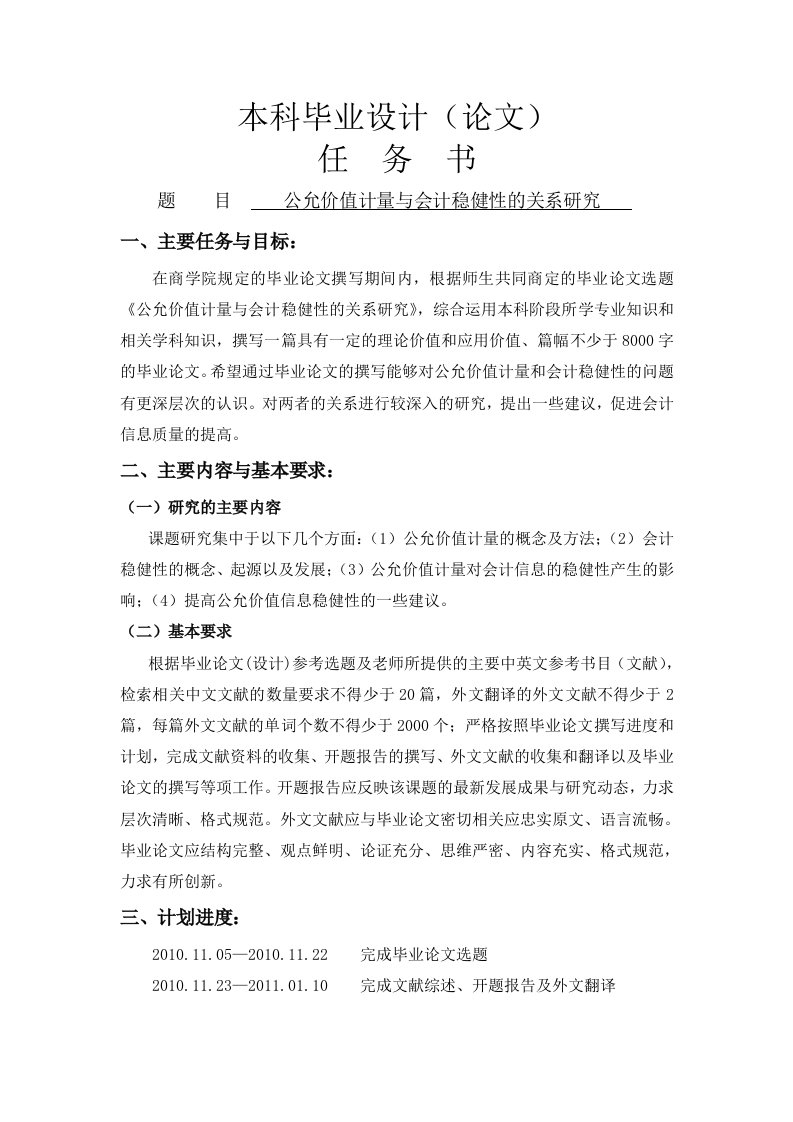 公允价值计量与会计稳健性的关系研究【任务书】