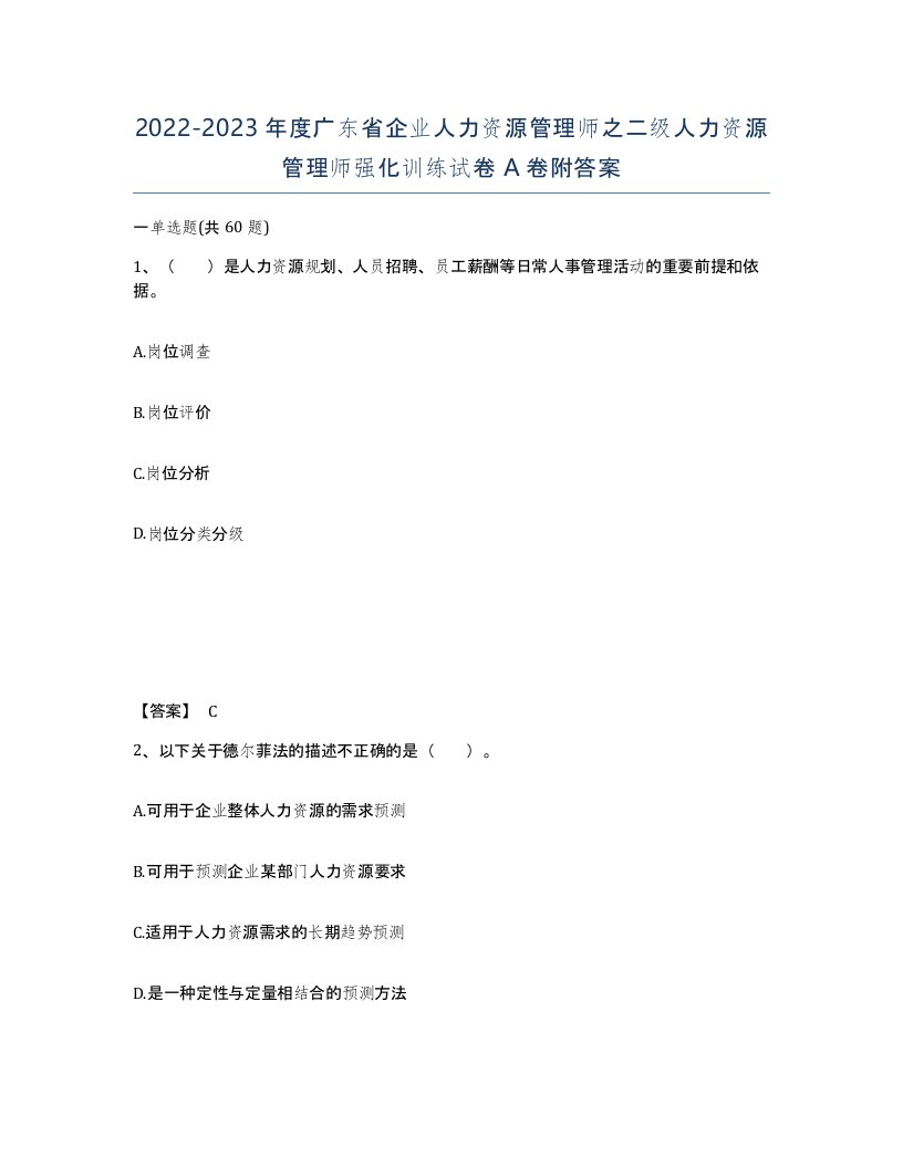 2022-2023年度广东省企业人力资源管理师之二级人力资源管理师强化训练试卷A卷附答案