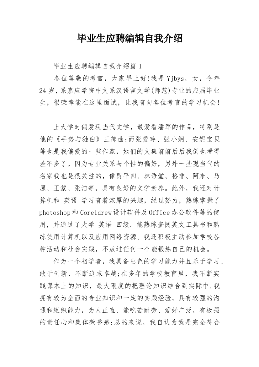 毕业生应聘编辑自我介绍