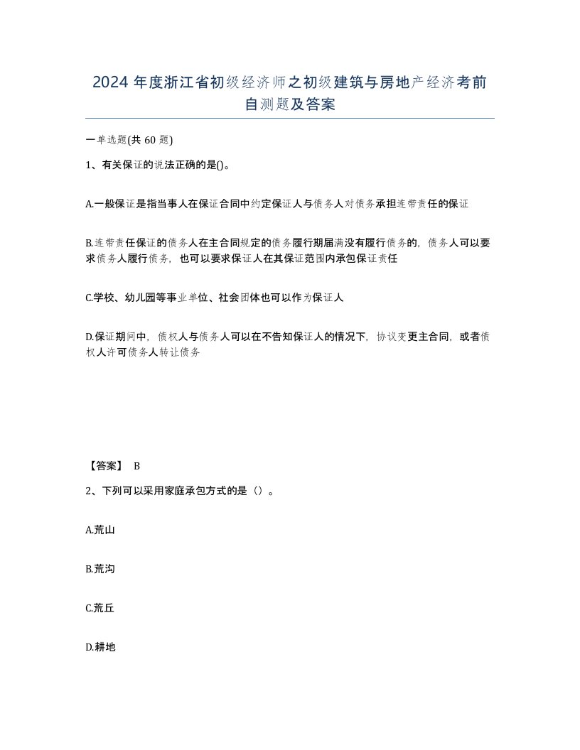 2024年度浙江省初级经济师之初级建筑与房地产经济考前自测题及答案