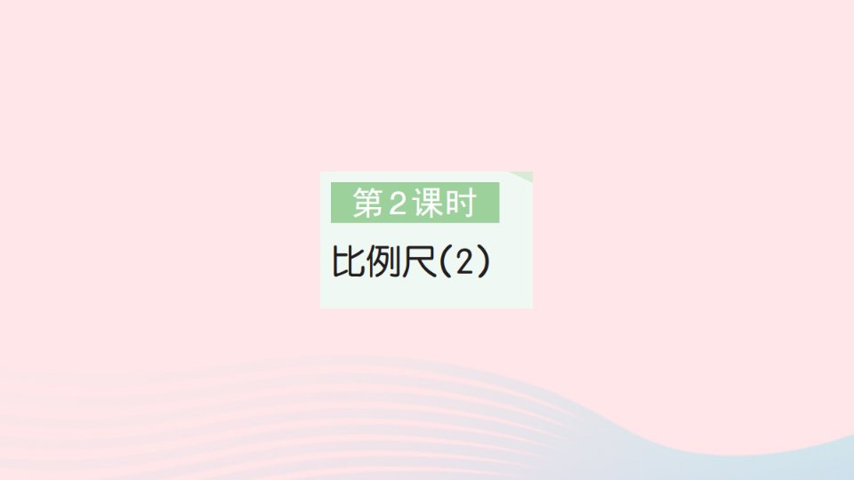 2023年六年级数学下册第4单元比例3比例的应用第2课时比例尺2作业课件新人教版