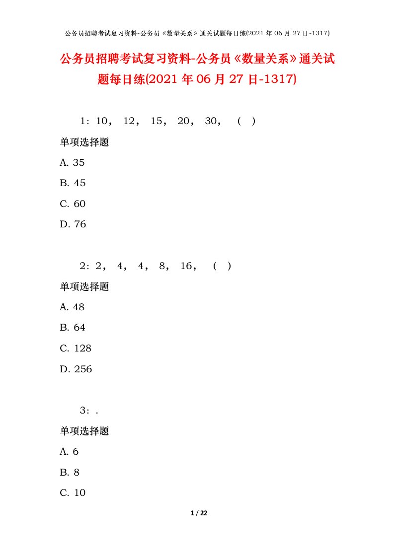 公务员招聘考试复习资料-公务员数量关系通关试题每日练2021年06月27日-1317