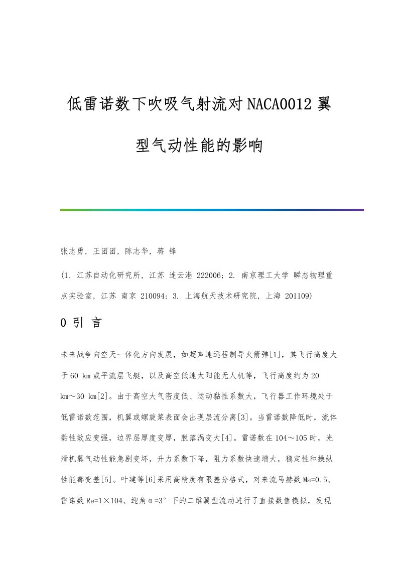 低雷诺数下吹吸气射流对NACA0012翼型气动性能的影响