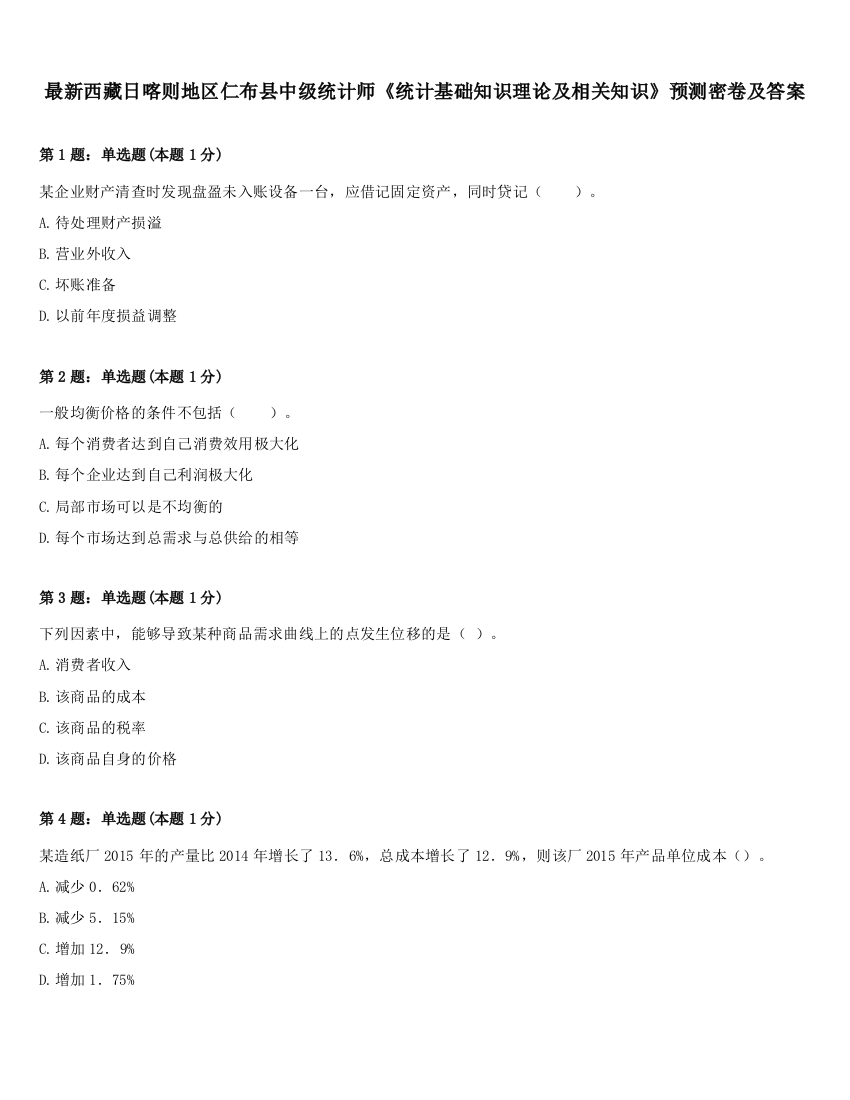 最新西藏日喀则地区仁布县中级统计师《统计基础知识理论及相关知识》预测密卷及答案