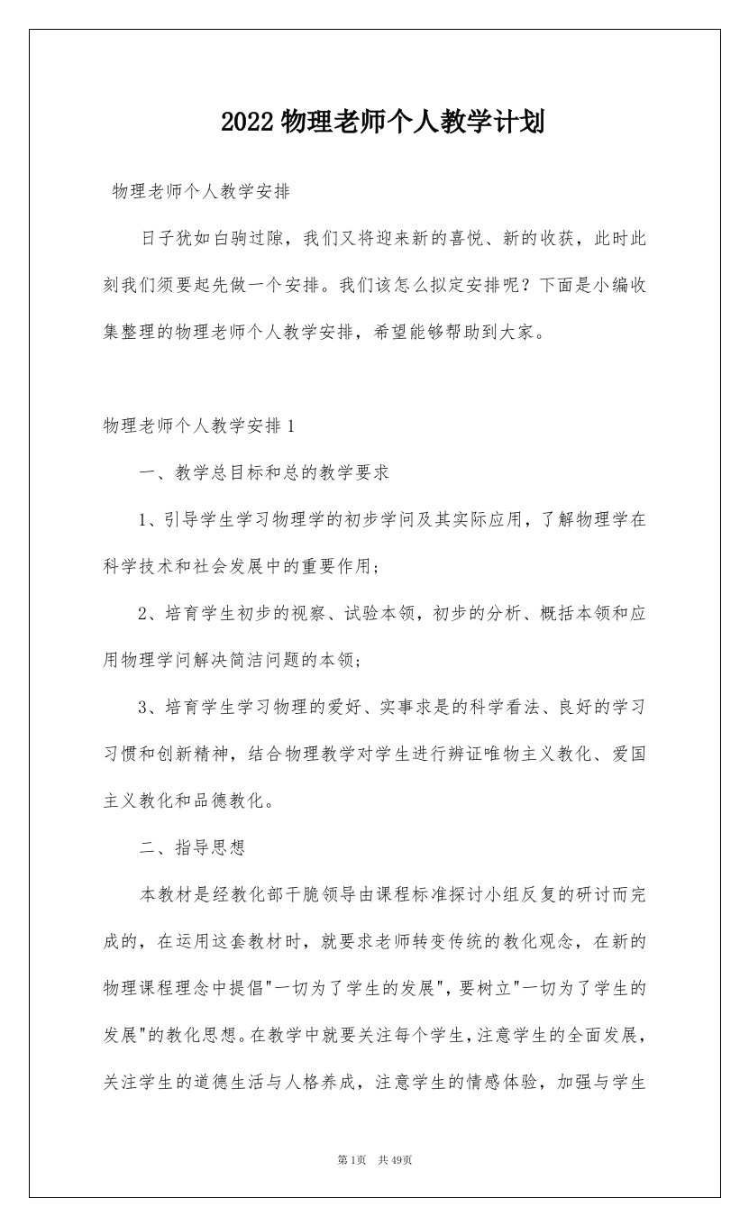 2022物理老师个人教学计划