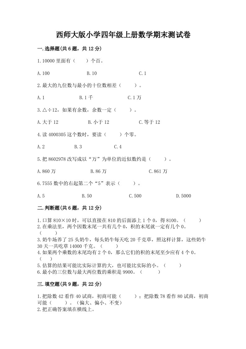 西师大版小学四年级上册数学期末测试卷（b卷）