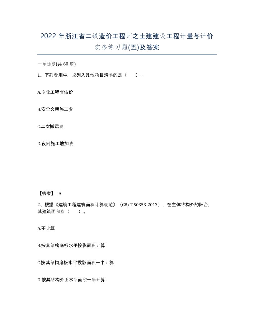 2022年浙江省二级造价工程师之土建建设工程计量与计价实务练习题五及答案