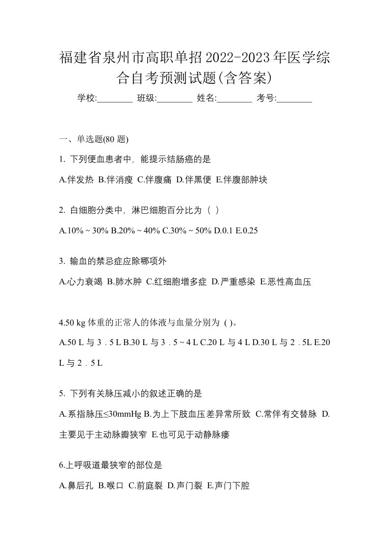 福建省泉州市高职单招2022-2023年医学综合自考预测试题含答案