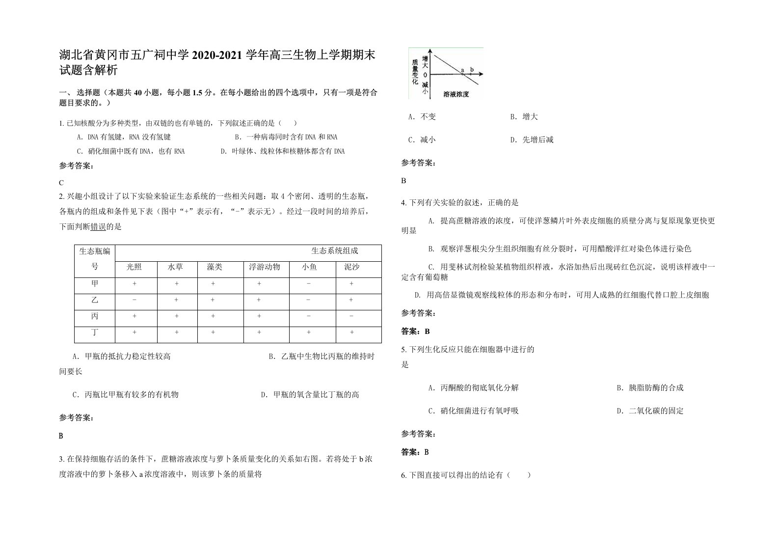 湖北省黄冈市五广祠中学2020-2021学年高三生物上学期期末试题含解析