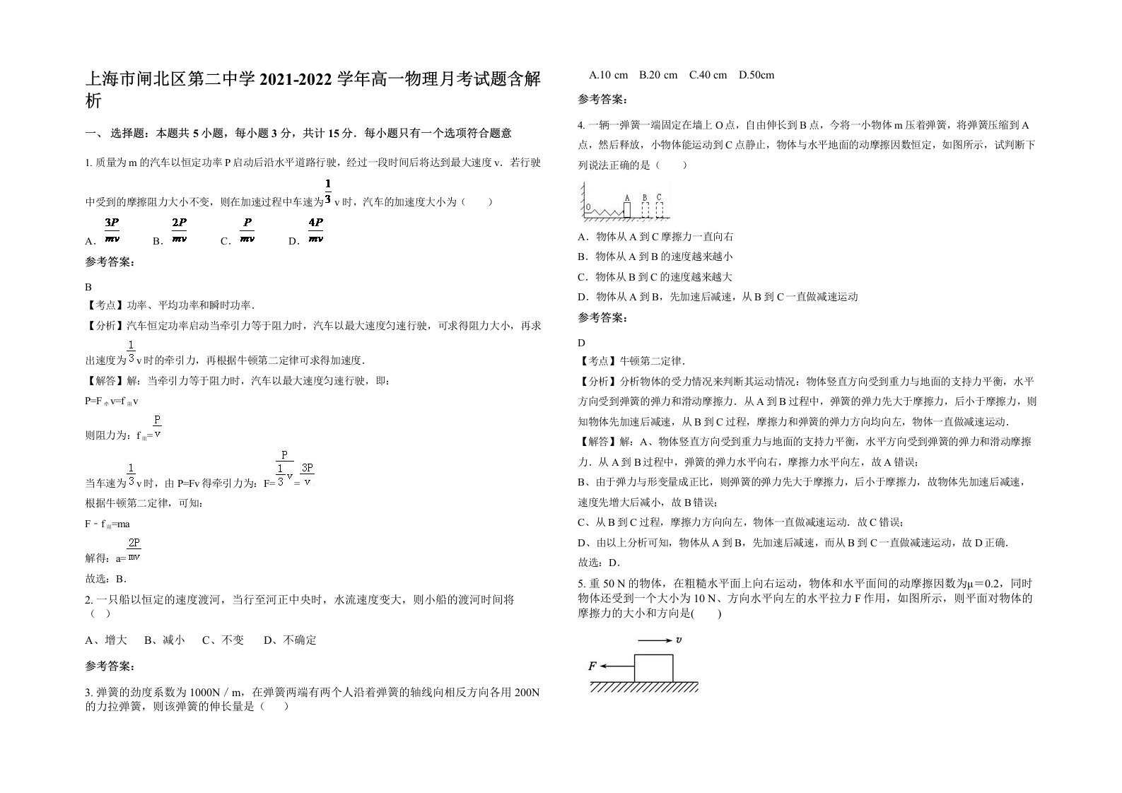 上海市闸北区第二中学2021-2022学年高一物理月考试题含解析