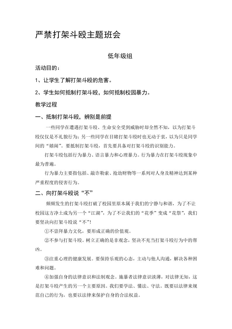 严禁打架斗殴主题班会教案