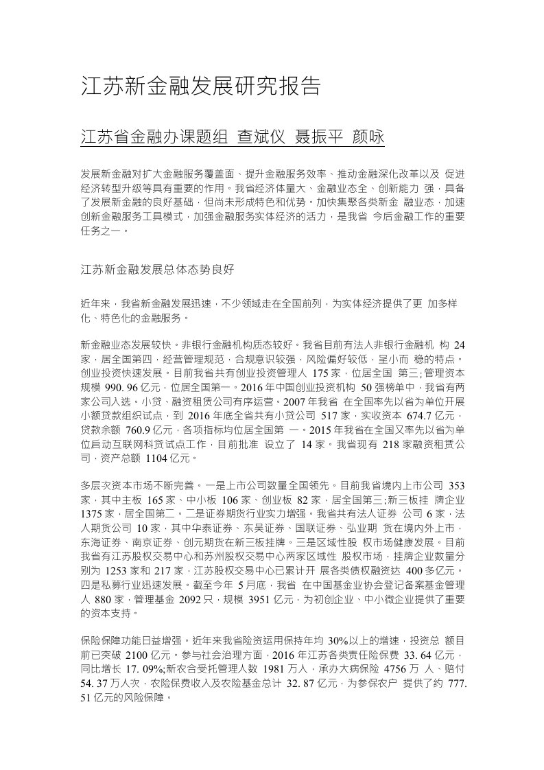 江苏新金融发展研究报告