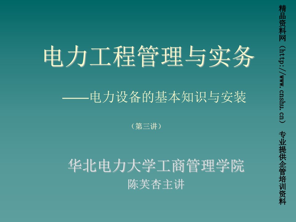 电力行业-电力工程管理与实务—电力设备的基本知识与安装2