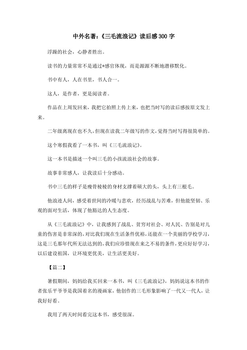 读后感中外名著《三毛流浪记》读后感300字