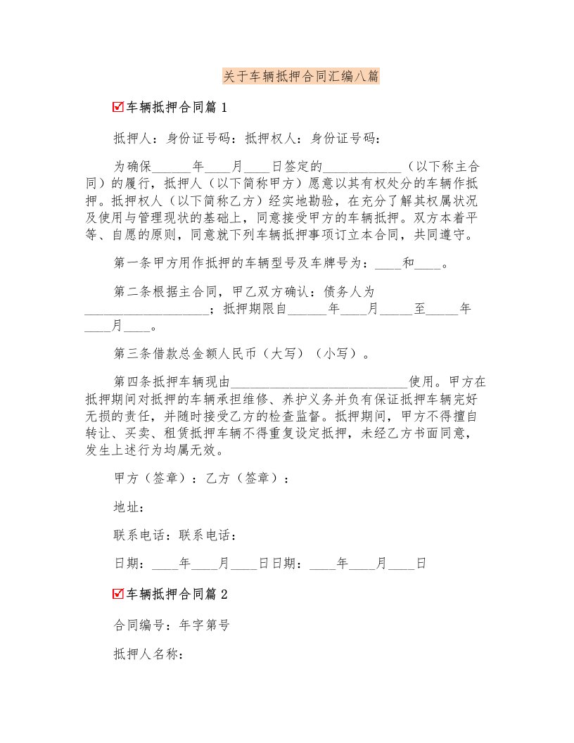 关于车辆抵押合同汇编八篇