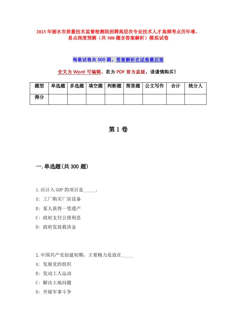 2023年丽水市质量技术监督检测院招聘高层次专业技术人才高频考点历年难易点深度预测共500题含答案解析模拟试卷