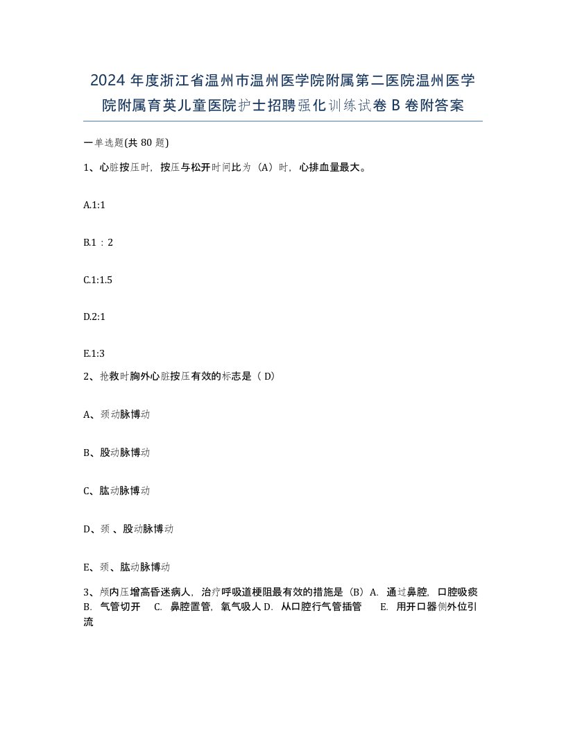 2024年度浙江省温州市温州医学院附属第二医院温州医学院附属育英儿童医院护士招聘强化训练试卷B卷附答案