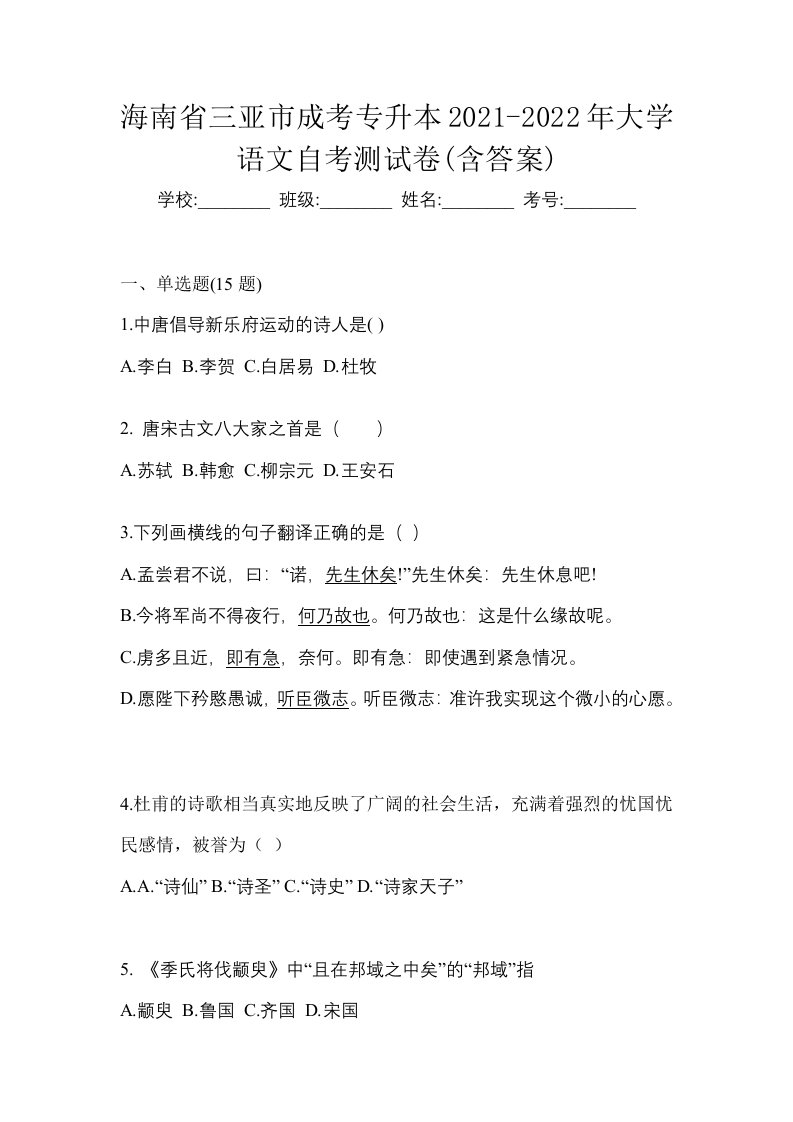 海南省三亚市成考专升本2021-2022年大学语文自考测试卷含答案