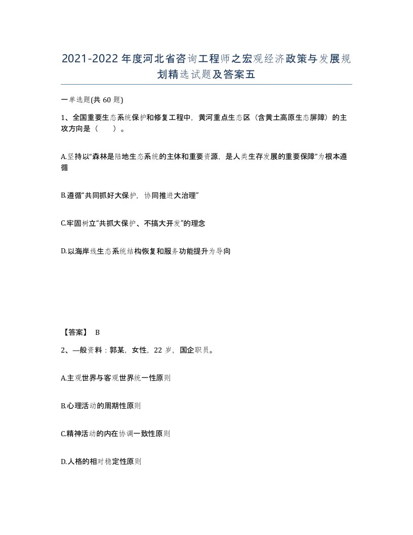 2021-2022年度河北省咨询工程师之宏观经济政策与发展规划试题及答案五