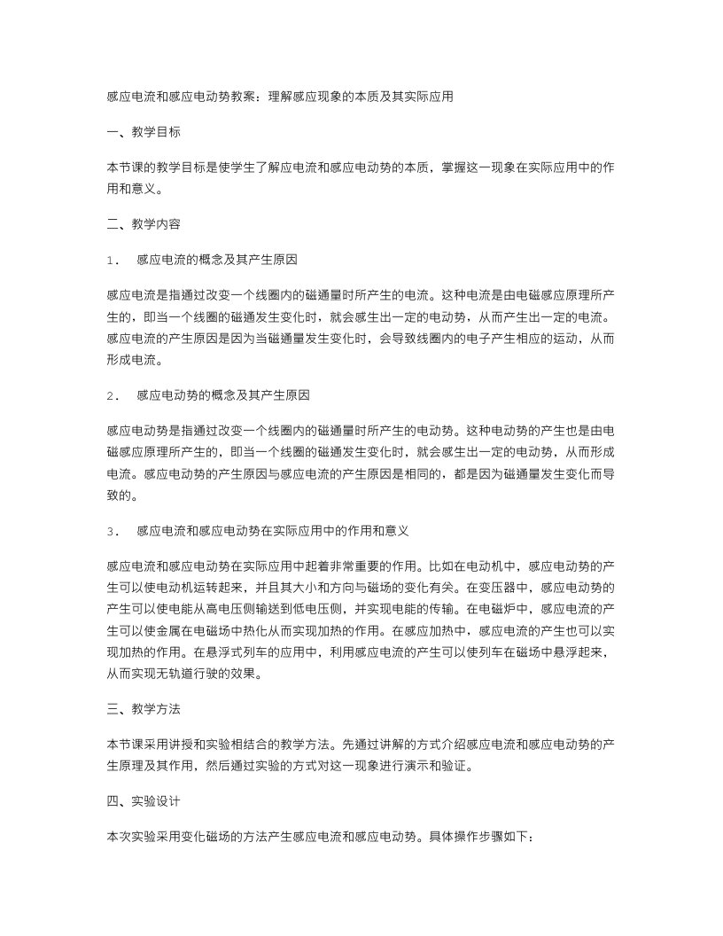 感应电流和感应电动势教案：理解感应现象的本质及其实际应用