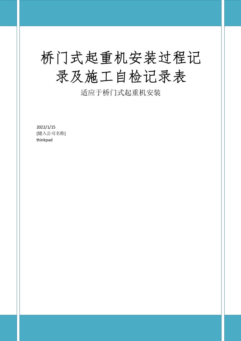 桥门式起重机安装过程记录及施工自检记录表