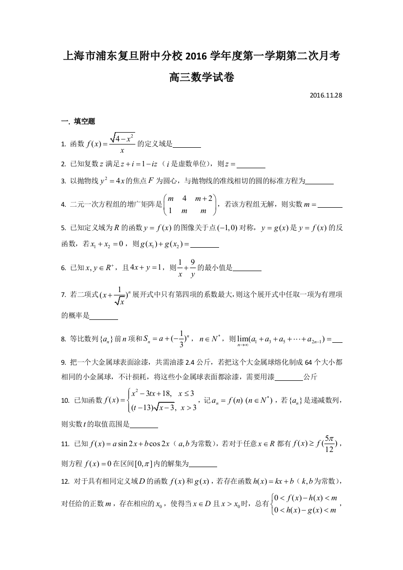 上海市复旦大学附属中学浦东分校2017届高三上学期第二次月考数学试题