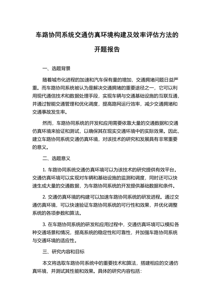 车路协同系统交通仿真环境构建及效率评估方法的开题报告