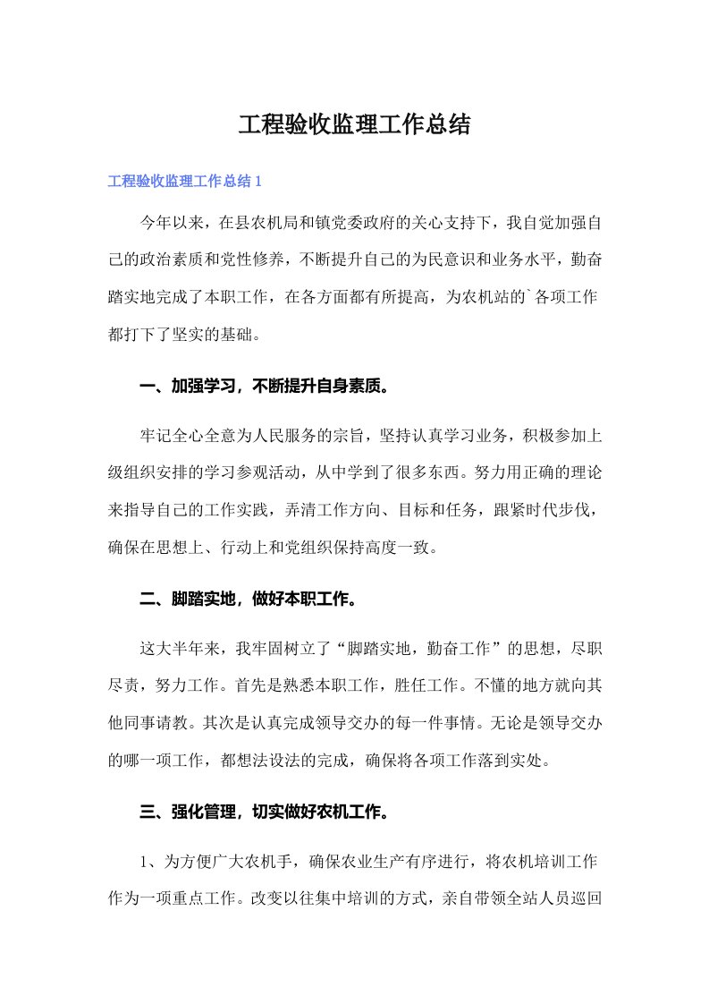 工程验收监理工作总结