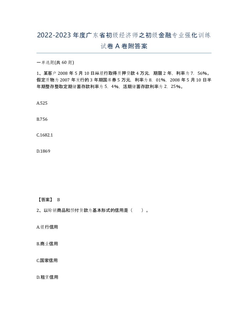 2022-2023年度广东省初级经济师之初级金融专业强化训练试卷A卷附答案