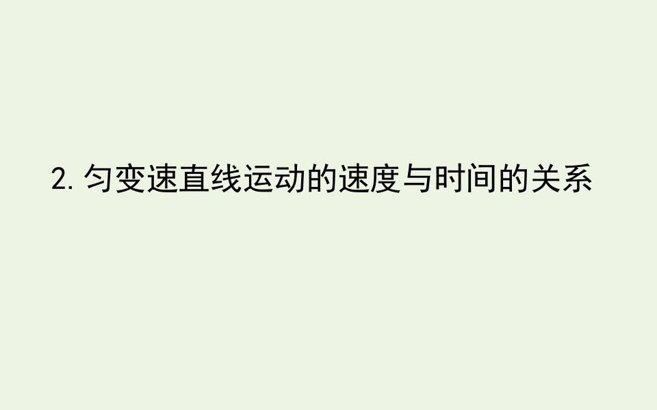 新教材高中物理第二章匀变速直线运动的研究2匀变速直线运动的速度与时间的关系课件新人教版必修第一册