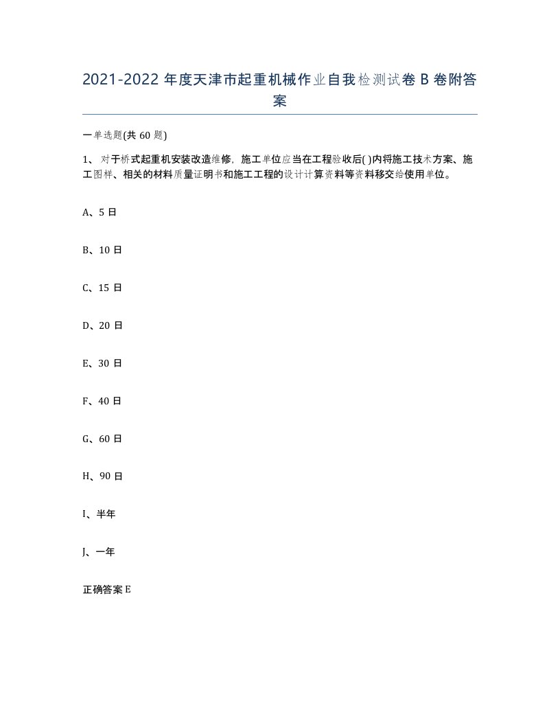 20212022年度天津市起重机械作业自我检测试卷B卷附答案