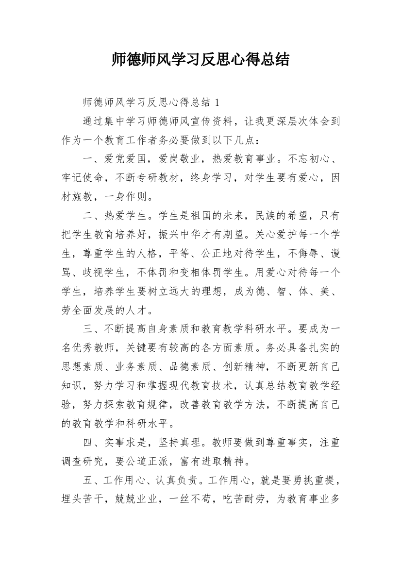 师德师风学习反思心得总结