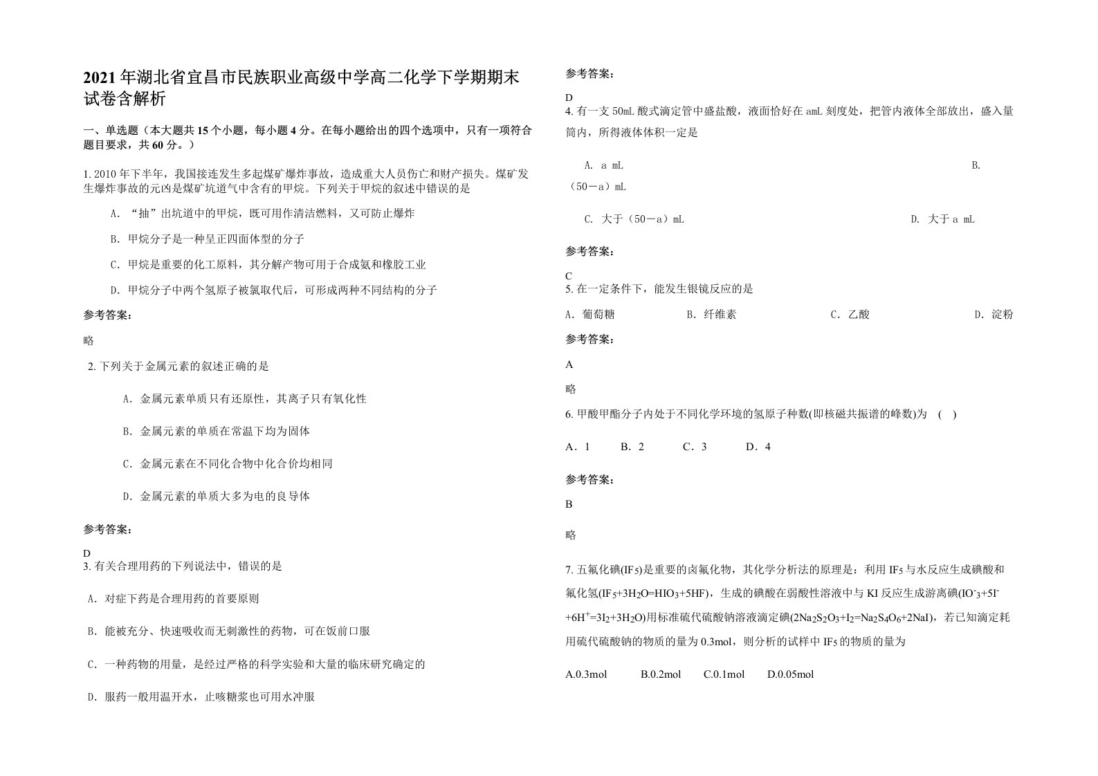 2021年湖北省宜昌市民族职业高级中学高二化学下学期期末试卷含解析