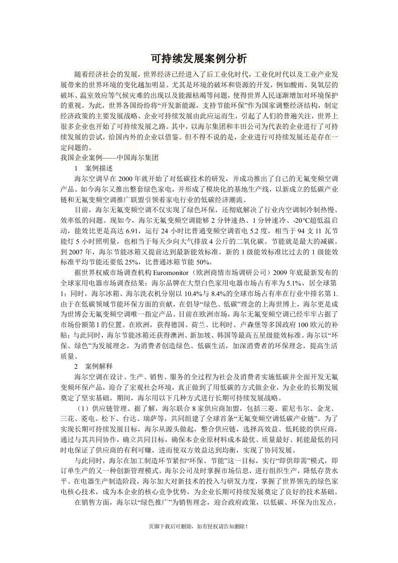 可持续发展案例分析