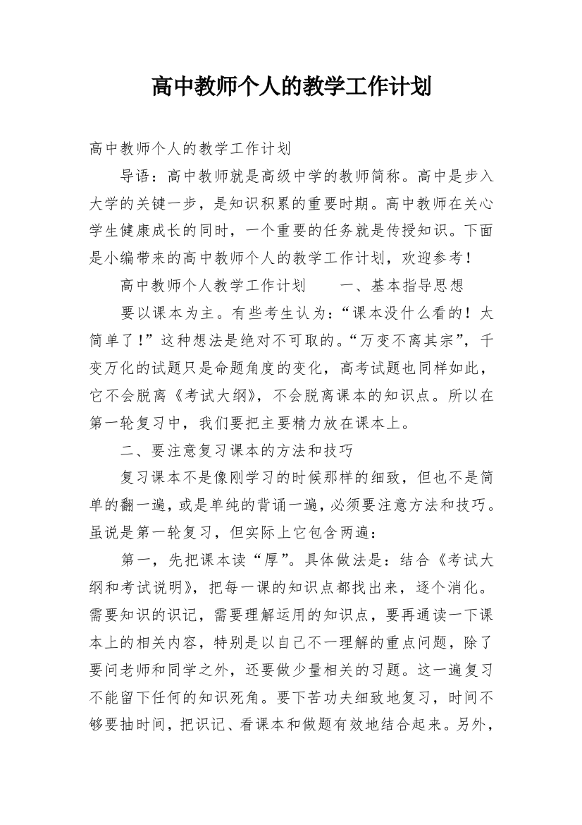 高中教师个人的教学工作计划