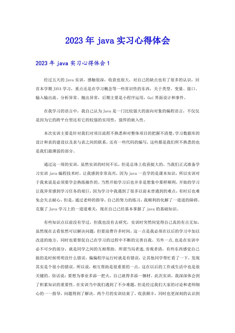 2023年java实习心得体会