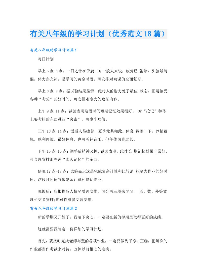 有关八年级的学习计划（优秀范文18篇）