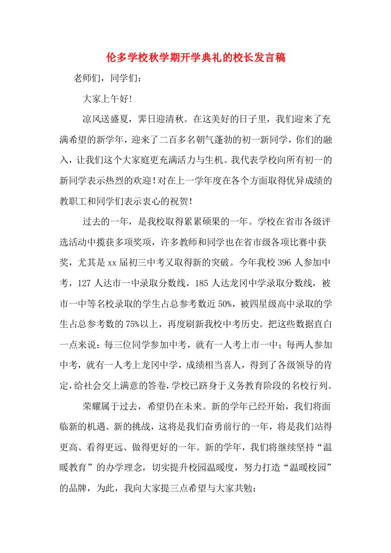 伦多学校秋学期开学典礼的校长发言稿