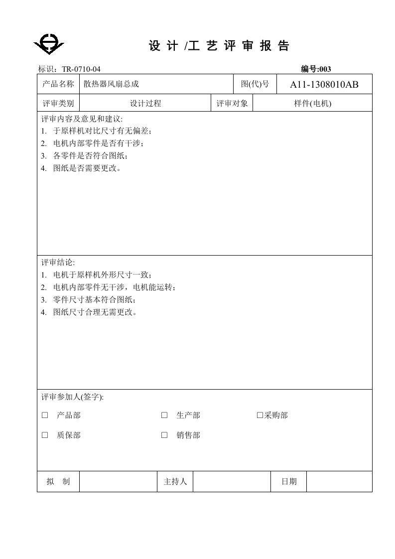 設計驗證評審設計評審報告電機-经营管理