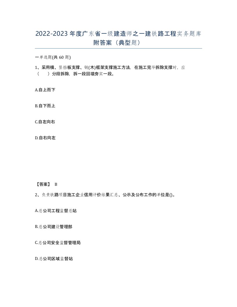 2022-2023年度广东省一级建造师之一建铁路工程实务题库附答案典型题