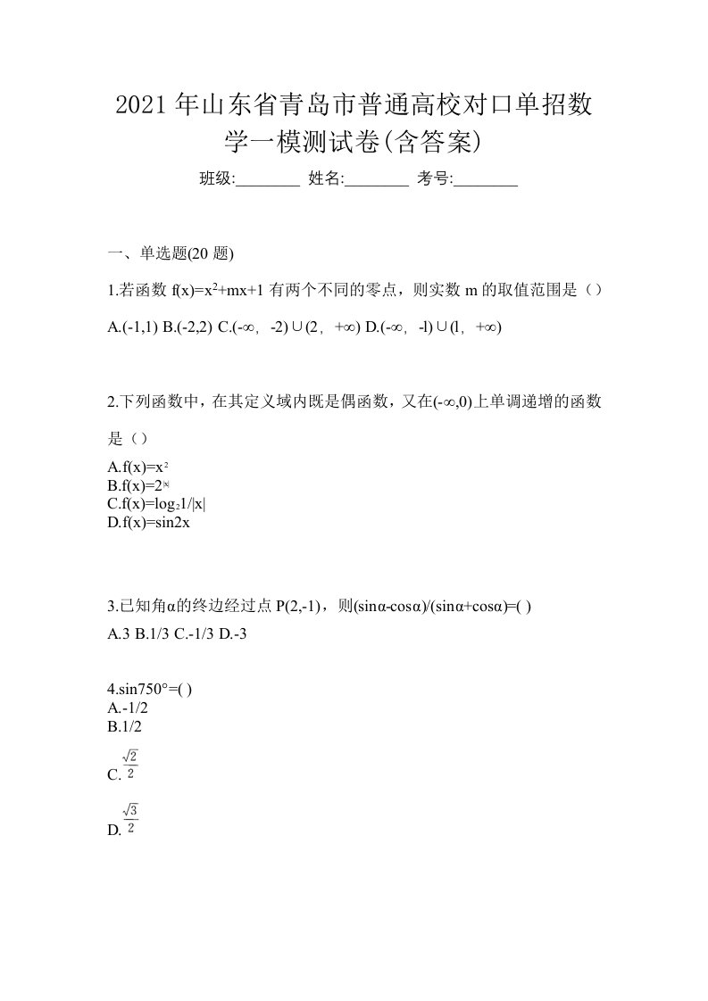 2021年山东省青岛市普通高校对口单招数学一模测试卷含答案