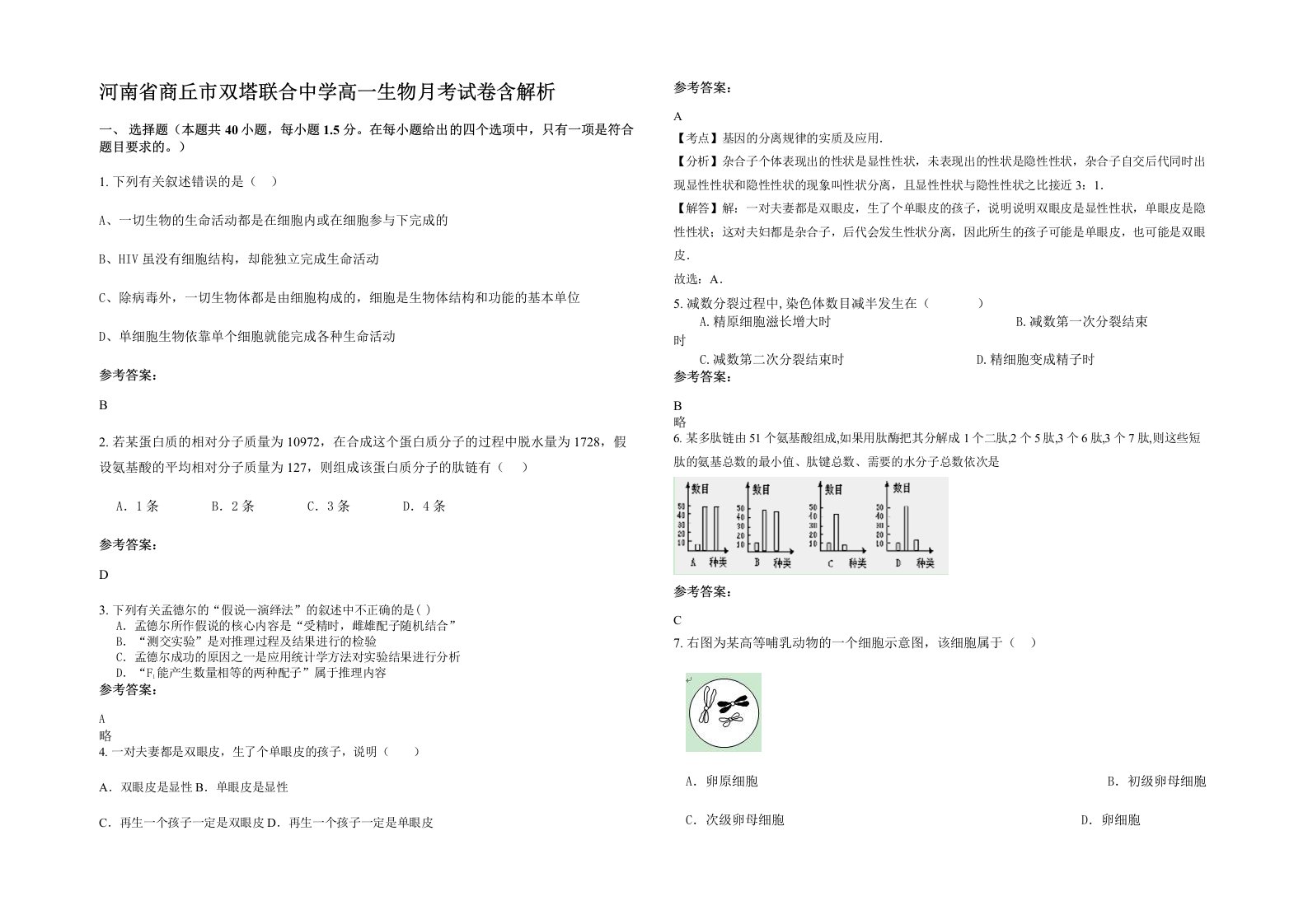 河南省商丘市双塔联合中学高一生物月考试卷含解析