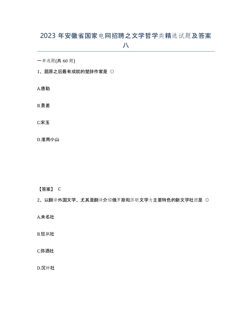 2023年安徽省国家电网招聘之文学哲学类试题及答案八