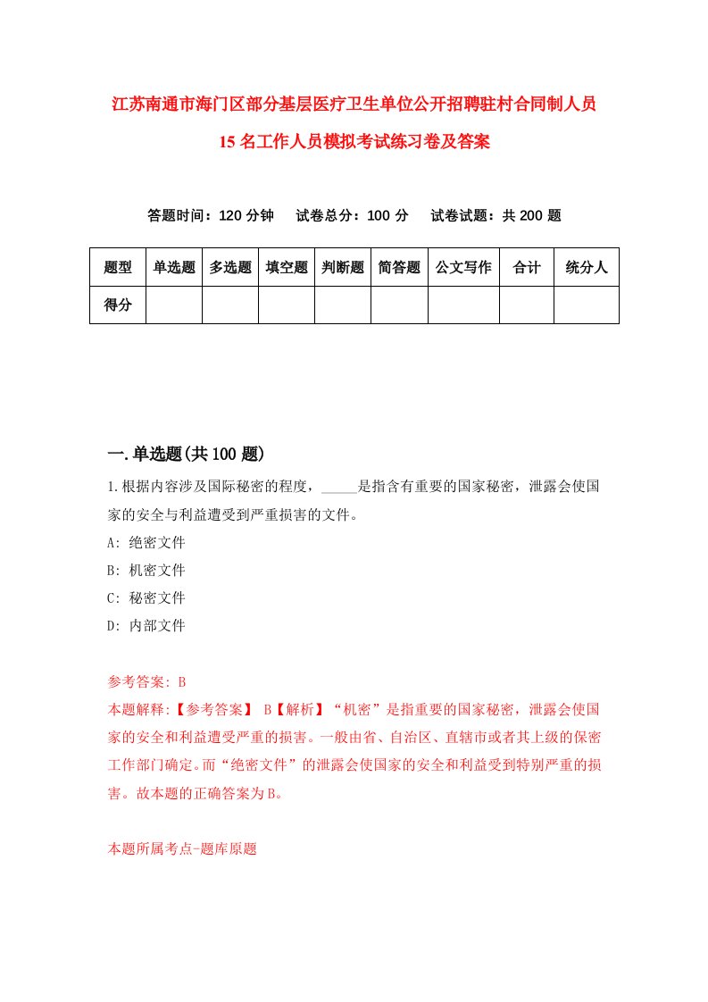 江苏南通市海门区部分基层医疗卫生单位公开招聘驻村合同制人员15名工作人员模拟考试练习卷及答案7