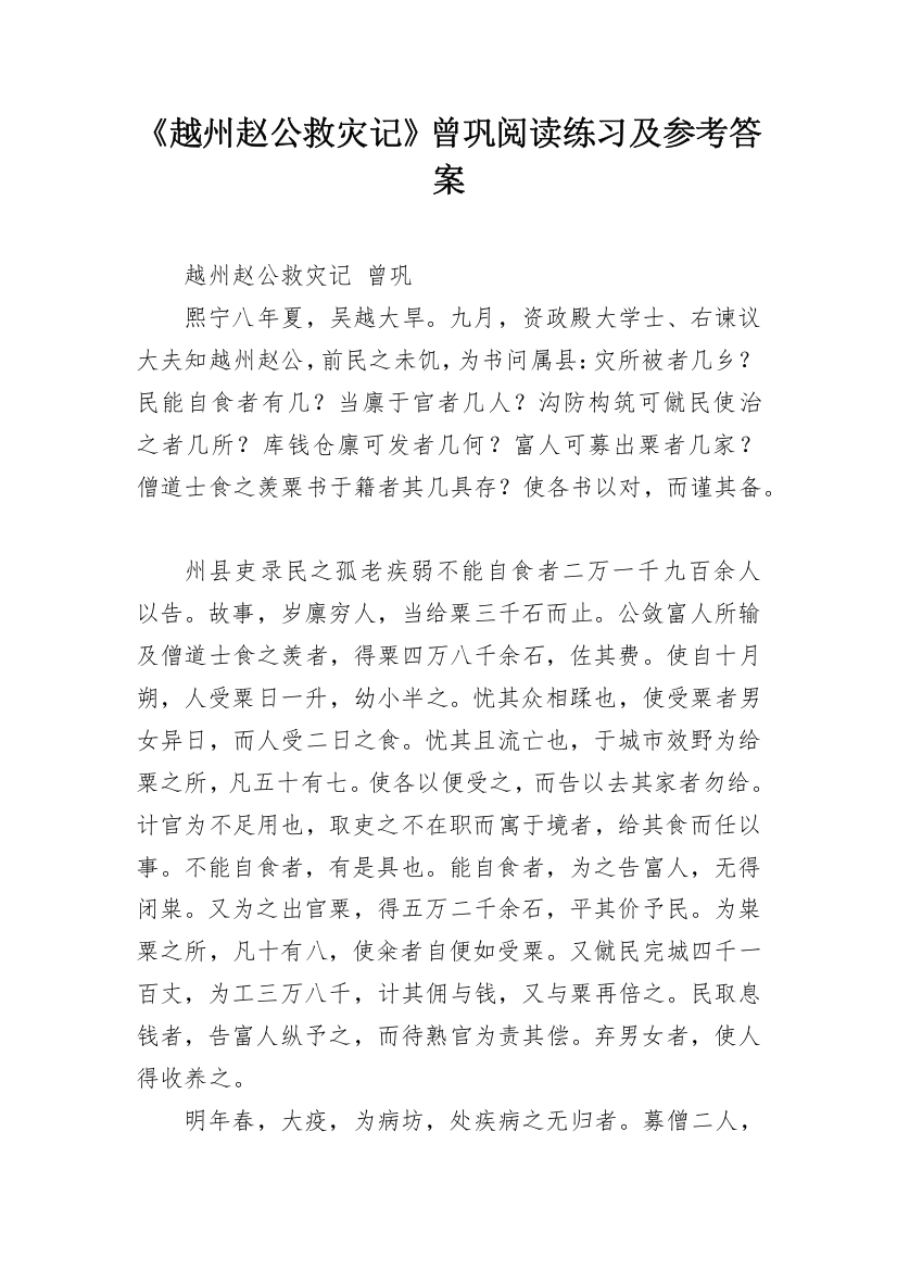 《越州赵公救灾记》曾巩阅读练习及参考答案